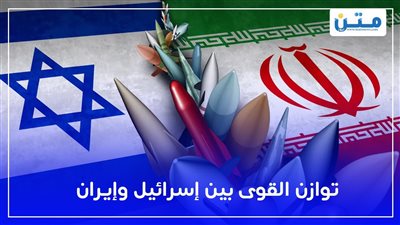 توازن القوى بين إسرائيل وإيران