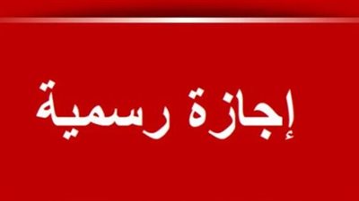  موعد الإجازات المتبقية حتى نهاية 2024