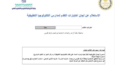 موعد ظهور نتيجة القبول للمتقدمين لمدارس التكنولوجيا التطبيقية 2025