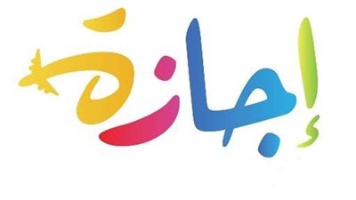 المواعيد الرسمية والنهائية للإجازات المتبقية في 2024