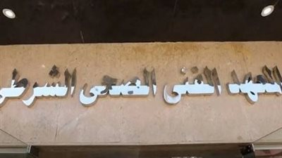  الشروط الخاصة بالتقديم للمعاهد الصحية الشرطية 2024.. والخطوات 