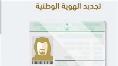 خطوات تجديد بطاقة الهوية الوطنية في السعودية 1446