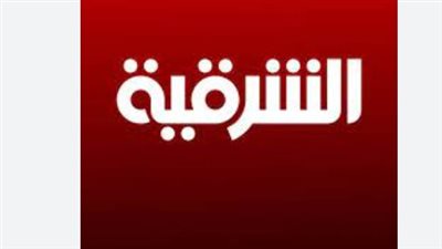 تردد قناة الشرقية العراقية AL SHARQIYA HD الجديد