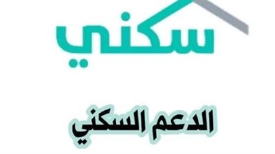 خطوات الاستعلام عن الدعم السكني لشهر أغسطس 2024