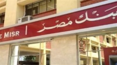 شهادات بنك مصر 2024