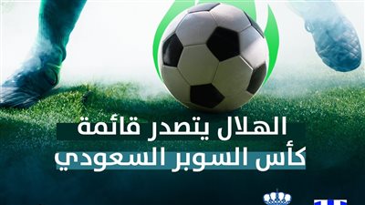 الهلال يتصدر قائمة كأس السوبر السعودي (انفوجراف)
