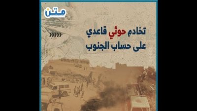 تخادم حوثي قاعدي على حساب الجنوب (تقرير صوتي)