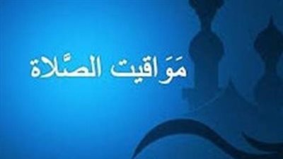  مواقيت الصلاة في العواصم والمدن العربية اليوم 19_8_2024