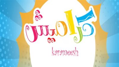  ثبت تردد قناة كراميش 2024 Karameesh على نايل سات.. التردد الصحيح