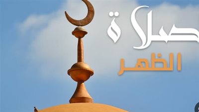 موعد أذان الظهر في القاهرة وبعض مدن والعواصم العربية اليوم 19_ 8_ 2024 