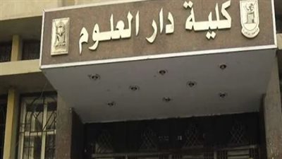  أقسام كلية دار العلوم.. وأوراق التقديم ومؤشرات التنسيق