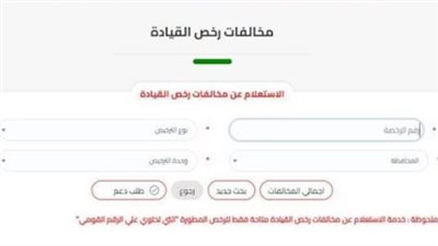 كيفية الاستعلام عن مخالفات المرور عبر موقع وزارة الداخلية ومصر الرقمية 