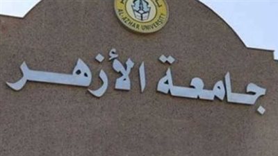 وظائف جامعة الأزهر 2024.. الشروط والتخصصات المطلوبة 