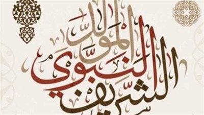 موقف اجازة المولد النبوي الشريف بالنسبة للموظفين بالدولة