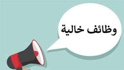  وزارة الشباب والرياضة.. الوظائف الشاغرة في عدة شركات 2024.. شاملة مختلف التخصصات والمؤهلات