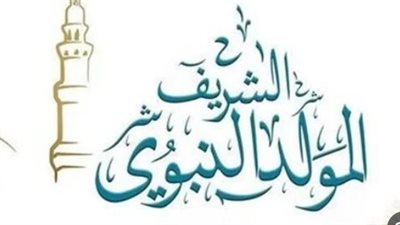 للموظفين.. موعد المولد النبوي الشريف 2024
