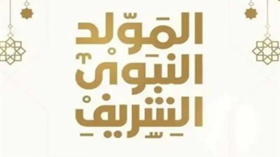 موعد إجازة المولد النبوي 2024 والإجازات الرسمية في شهر سبتمبر المقبل 