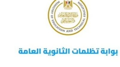 رابط الاستعلام عن نتيجة تظلمات الثانوية العامة 2024