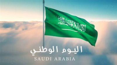 السعودية.. كم يوم إجازة اليوم الوطني السعودي للقطاع الخاص والعام؟