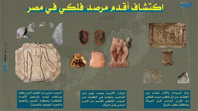 اكتشاف أقدم مرصد فلكي في مصر