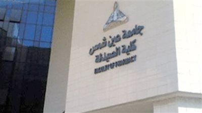  تفاصيل برنامج فارم دي لـ كلية الصيدلة جامعة عين شمس.. وشروط الالتحاق 