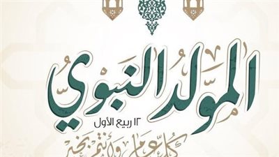 مظاهر الاحتفال بالمولد النبوي في مصر 2024