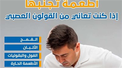 أطعمة تجنبها إذا كنت تعاني من القولون العصبي (انفوجراف)