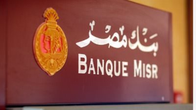 وظائف بنك مصر 2024 في جميع المحافظات.. الشروط وخطوات التقديم 