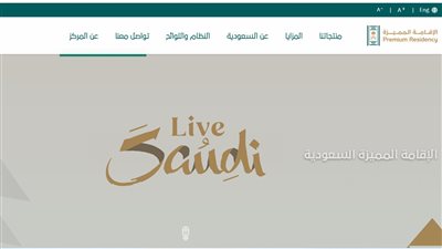 لينك الموقع الإلكتروني الخاص بالإقامة الذهبية السعودية.. الخطوات والشروط 