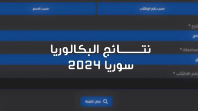 لينك الاستعلام عن نتائج الدورة الثانية للبكالوريا السورية