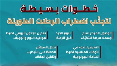 خطوات بسيطة لتجنّب اضطراب الرحلات الطويلة (انفوجراف)