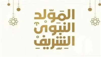 موعد إجازة المولد النبوي 2024 في السعودية