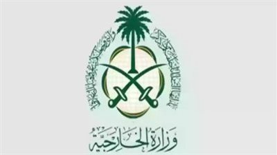 كيفية الحصول على خدمات التوثيق والتصديق في وزارة الخارجية السعودية 