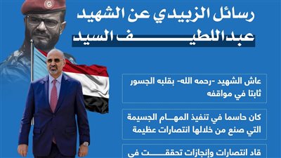 رسائل الزبيدي عن الشهيد عبداللطيف السيد (إنفوجراف)