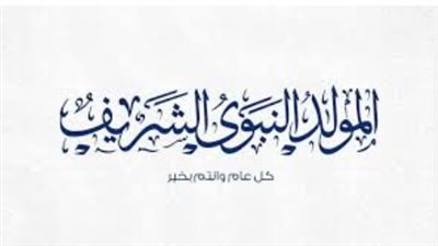 موعد المولد النبوي الشريف 2024_ 1446 هـ