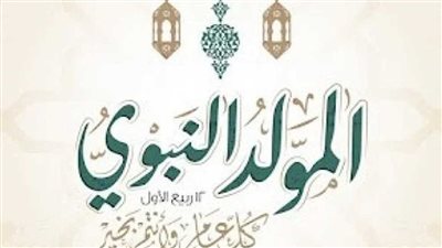 موعد إجازة المولد النبوي الشريف 2024.. والإجازات الرسمية في مصر