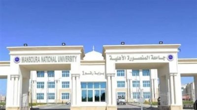 تنسيق جامعة المنصورة الأهلية 2024.. والمصروفات 