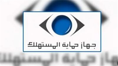 خطوات تقديم شكوى لجهاز حماية المستهلك.. والبيانات المطلوبة 