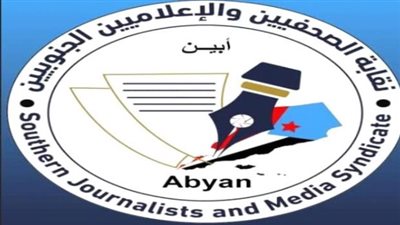 موعد انعقاد اللقاء التشاوري الموسع للصحفيين والإعلاميين في دلتا أبين 