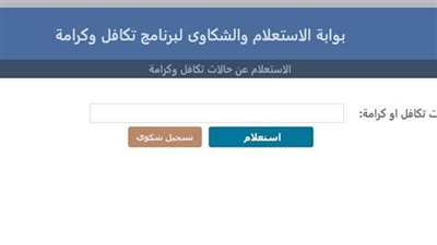 استعلام تكافل وكرامة بالرقم القومي