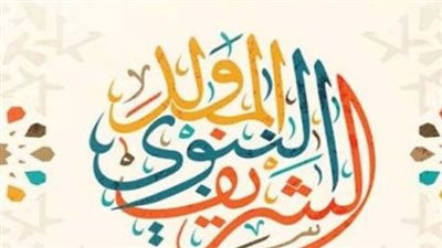 أدعية جميلة للدعاء يوم المولد النبوي الشريف