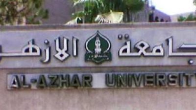 المستندات المطلوبة للتقديم في كليات جامعة الأزهر 2024