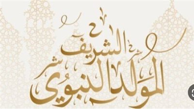 موعد استطلاع هلال ربيع الأول لتحديد موعد المولد النبوي 2024