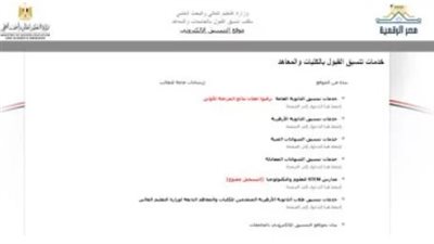 إتاحة باب تسجيل الرغبات للتقدم لاختبارات القدرات عبر موقع التنسيق 