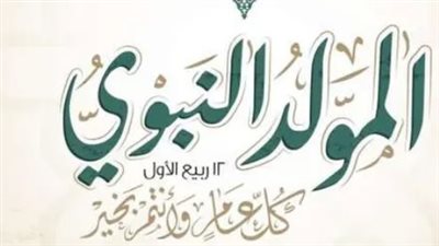حكم الاحتفال بالمولد النبوى الشريف