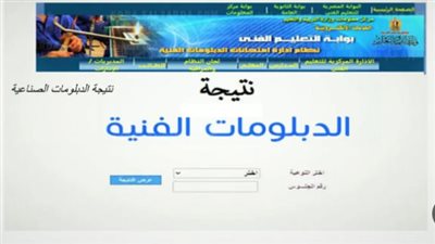نتيجة الدبلومات الفنية الدور الثاني عبر بوابة التعليم الفني