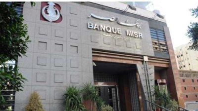 شروط التسجيل في وظائف بنك مصر 2024.. وأبرز المهام 