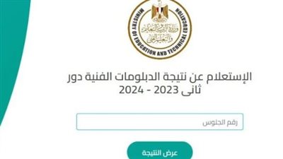 رابط الاستعلام عن نتيجة الدبلومات الفنية الدور الثاني 2024