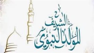 موعد ذكرى المولد النبوي الشريف فلكيا