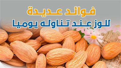 فوائد عديدة للوز عند تناوله يوميا (انفوجراف)